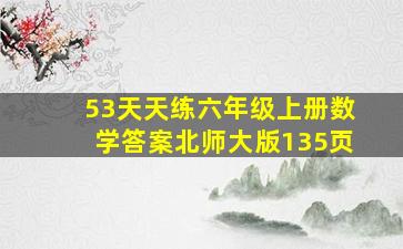 53天天练六年级上册数学答案北师大版135页