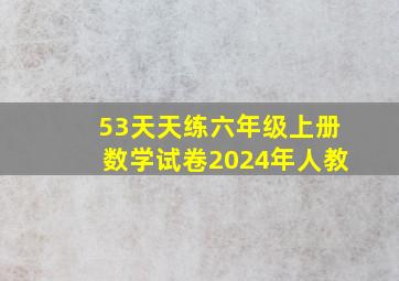 53天天练六年级上册数学试卷2024年人教