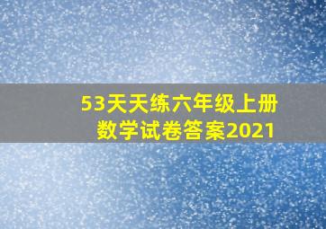 53天天练六年级上册数学试卷答案2021