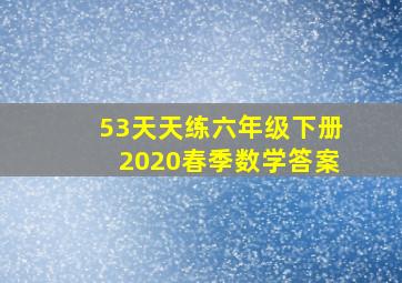 53天天练六年级下册2020春季数学答案