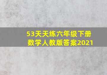 53天天练六年级下册数学人教版答案2021