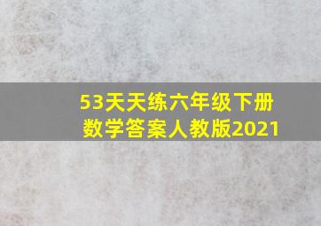 53天天练六年级下册数学答案人教版2021