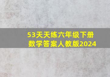 53天天练六年级下册数学答案人教版2024