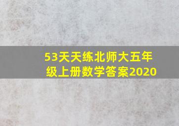 53天天练北师大五年级上册数学答案2020