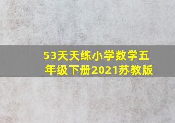 53天天练小学数学五年级下册2021苏教版