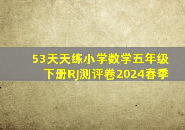 53天天练小学数学五年级下册RJ测评卷2024春季