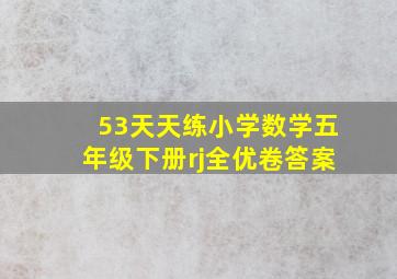 53天天练小学数学五年级下册rj全优卷答案