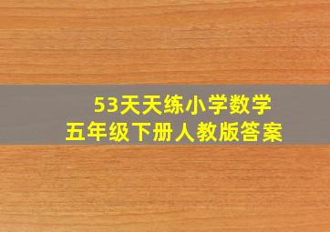 53天天练小学数学五年级下册人教版答案