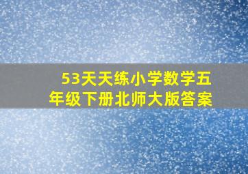 53天天练小学数学五年级下册北师大版答案