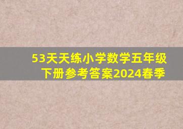 53天天练小学数学五年级下册参考答案2024春季