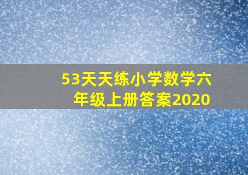 53天天练小学数学六年级上册答案2020