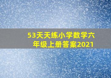 53天天练小学数学六年级上册答案2021