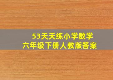 53天天练小学数学六年级下册人教版答案