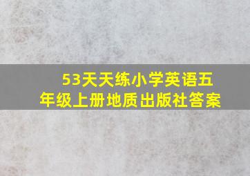 53天天练小学英语五年级上册地质出版社答案