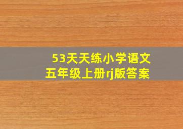 53天天练小学语文五年级上册rj版答案