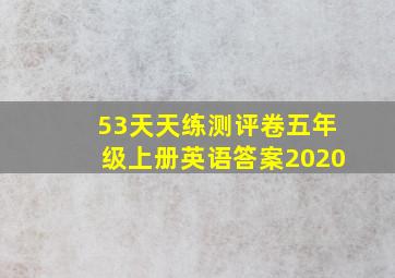 53天天练测评卷五年级上册英语答案2020