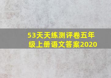 53天天练测评卷五年级上册语文答案2020