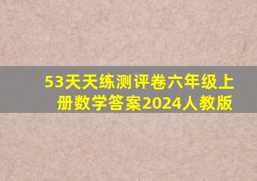 53天天练测评卷六年级上册数学答案2024人教版