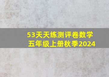 53天天练测评卷数学五年级上册秋季2024