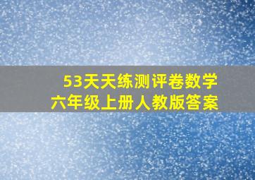 53天天练测评卷数学六年级上册人教版答案