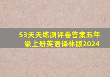 53天天练测评卷答案五年级上册英语译林版2024