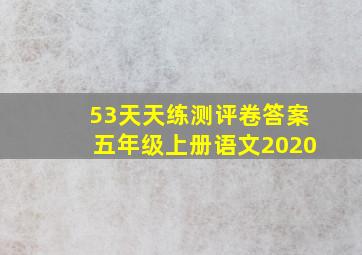 53天天练测评卷答案五年级上册语文2020