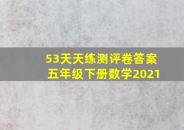 53天天练测评卷答案五年级下册数学2021