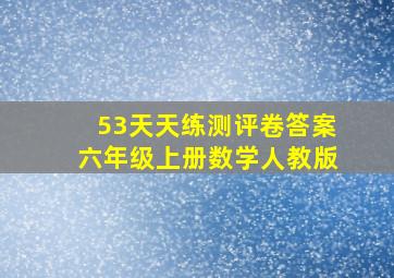 53天天练测评卷答案六年级上册数学人教版