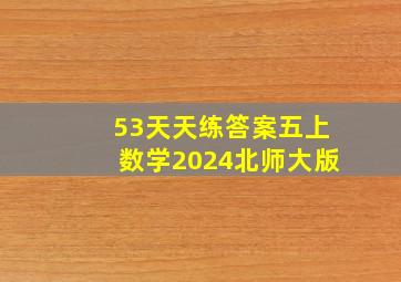 53天天练答案五上数学2024北师大版