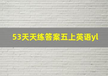 53天天练答案五上英语yl