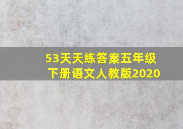 53天天练答案五年级下册语文人教版2020