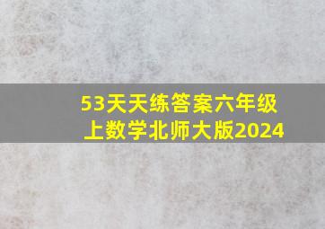 53天天练答案六年级上数学北师大版2024