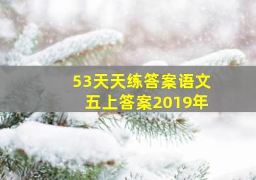 53天天练答案语文五上答案2019年