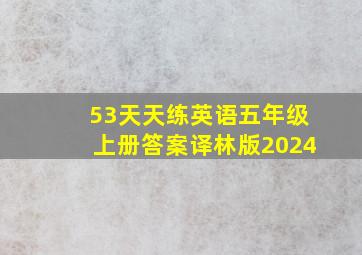 53天天练英语五年级上册答案译林版2024