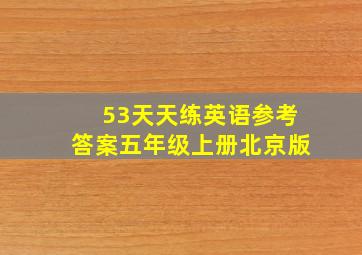 53天天练英语参考答案五年级上册北京版