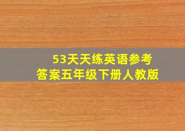 53天天练英语参考答案五年级下册人教版