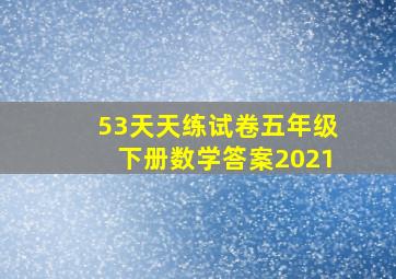 53天天练试卷五年级下册数学答案2021