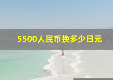 5500人民币换多少日元