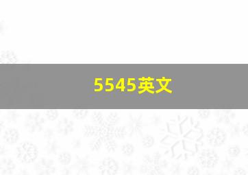 5545英文