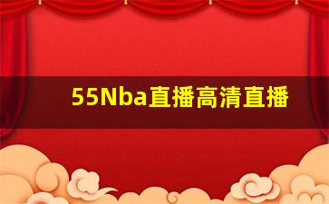 55Nba直播高清直播