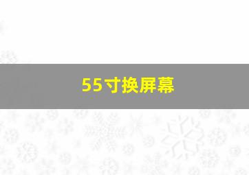 55寸换屏幕