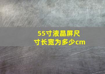 55寸液晶屏尺寸长宽为多少cm