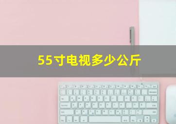 55寸电视多少公斤