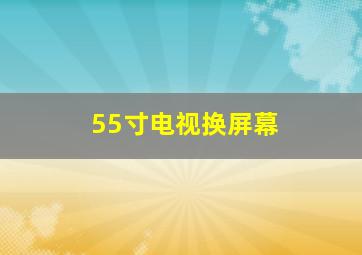 55寸电视换屏幕