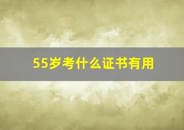 55岁考什么证书有用