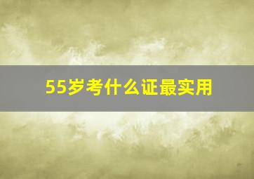 55岁考什么证最实用