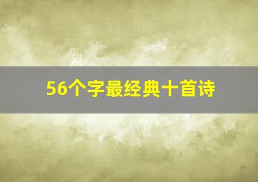 56个字最经典十首诗