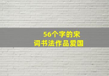 56个字的宋词书法作品爱国