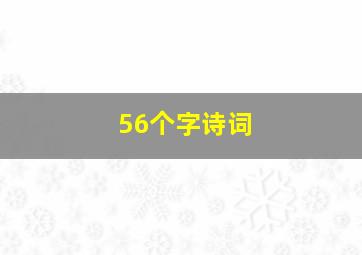 56个字诗词