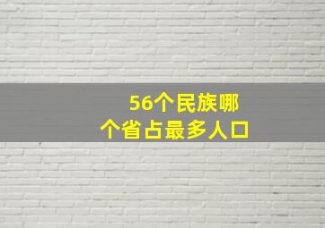 56个民族哪个省占最多人口